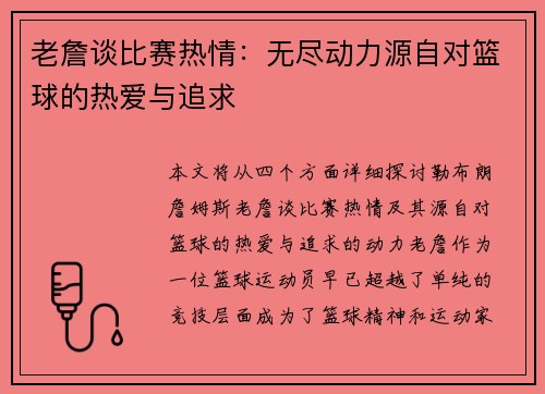 老詹谈比赛热情:无尽动力源自对篮球的热爱与追求 老詹谈比赛热情:无尽动力源自对篮球的热爱与追求