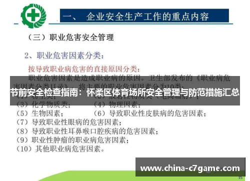 节前安全检查指南:怀柔区体育场所安全管理与防范措施汇总 节前安全检查指南:怀柔区体育场所安全管理与防范措施汇总