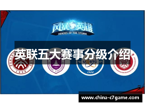 英联五大赛事分级介绍 英联五大赛事分级介绍