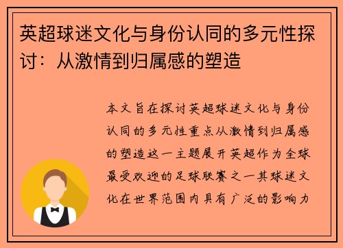 英超球迷文化与身份认同的多元性探讨：从激情到归属感的塑造