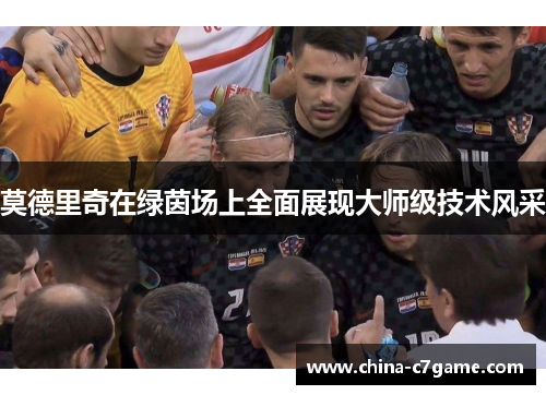 莫德里奇在绿茵场上全面展现大师级技术风采