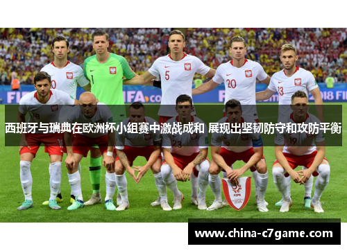 西班牙与瑞典在欧洲杯小组赛中激战成和 展现出坚韧防守和攻防平衡