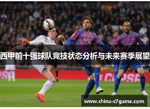 西甲前十强球队竞技状态分析与未来赛季展望