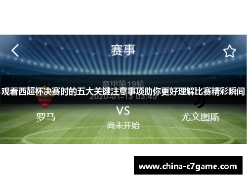 观看西超杯决赛时的五大关键注意事项助你更好理解比赛精彩瞬间 观看西超杯决赛时的五大关键注意事项助你更好理解比赛精彩瞬间