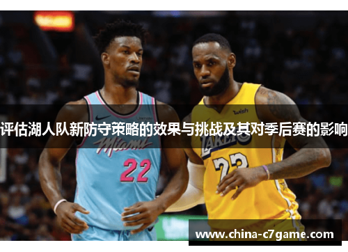 评估湖人队新防守策略的效果与挑战及其对季后赛的影响