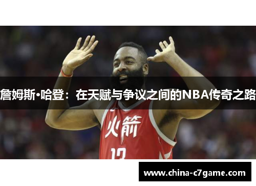 詹姆斯·哈登:在天赋与争议之间的NBA传奇之路 詹姆斯·哈登:在天赋与争议之间的NBA传奇之路