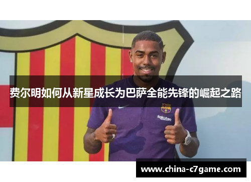 费尔明如何从新星成长为巴萨全能先锋的崛起之路