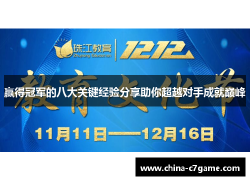 赢得冠军的八大关键经验分享助你超越对手成就巅峰