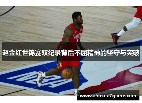 赵金红世锦赛双纪录背后不屈精神的坚守与突破