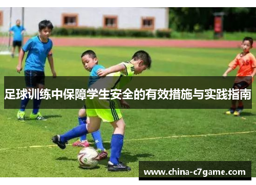 足球训练中保障学生安全的有效措施与实践指南 足球训练中保障学生安全的有效措施与实践指南