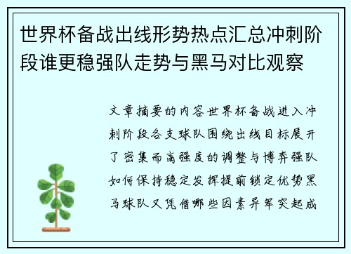 世界杯备战出线形势热点汇总冲刺阶段谁更稳强队走势与黑马对比观察