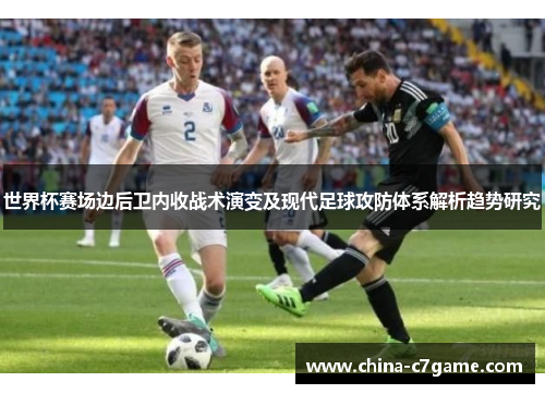 世界杯赛场边后卫内收战术演变及现代足球攻防体系解析趋势研究