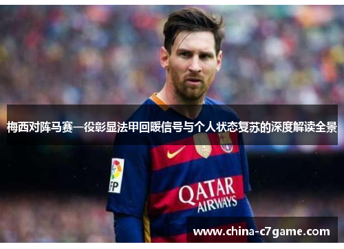 梅西对阵马赛一役彰显法甲回暖信号与个人状态复苏的深度解读全景 梅西对阵马赛一役彰显法甲回暖信号与个人状态复苏的深度解读全景