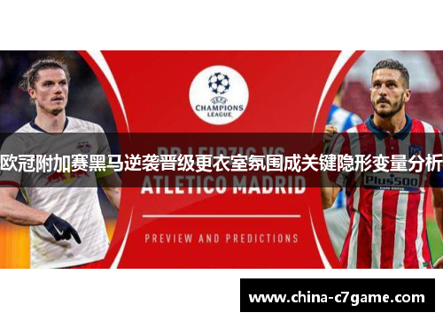 欧冠附加赛黑马逆袭晋级更衣室氛围成关键隐形变量分析