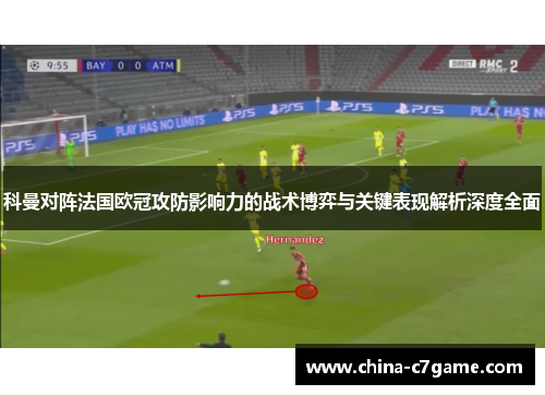 科曼对阵法国欧冠攻防影响力的战术博弈与关键表现解析深度全面 科曼对阵法国欧冠攻防影响力的战术博弈与关键表现解析深度全面