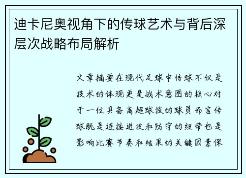 迪卡尼奥视角下的传球艺术与背后深层次战略布局解析 迪卡尼奥视角下的传球艺术与背后深层次战略布局解析