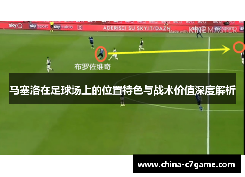 马塞洛在足球场上的位置特色与战术价值深度解析