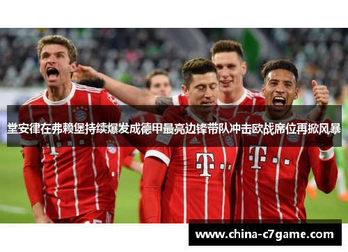 堂安律在弗赖堡持续爆发成德甲最亮边锋带队冲击欧战席位再掀风暴