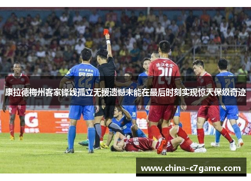 康拉德梅州客家锋线孤立无援遗憾未能在最后时刻实现惊天保级奇迹