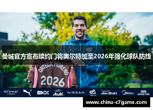 曼城官方宣布续约门将奥尔特加至2026年强化球队防线