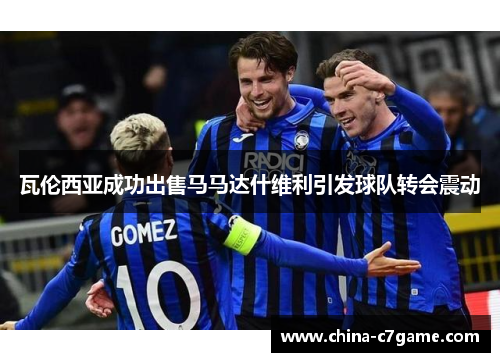 瓦伦西亚成功出售马马达什维利引发球队转会震动