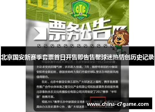 北京国安新赛季套票首日开售即告售罄球迷热情创历史记录