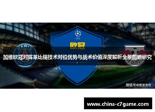 加维欧冠对阵莱比锡技术对位优势与战术价值深度解析全景前瞻研究