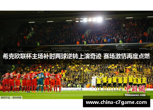 希克欧联杯主场补时两球逆转上演奇迹 赛场激情再度点燃