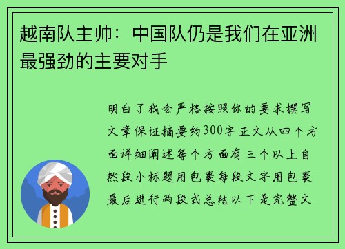 越南队主帅:中国队仍是我们在亚洲最强劲的主要对手 越南队主帅:中国队仍是我们在亚洲最强劲的主要对手
