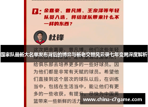 国家队最新大名单发布背后的博弈与新老交替风云录七年变局深度解析 国家队最新大名单发布背后的博弈与新老交替风云录七年变局深度解析