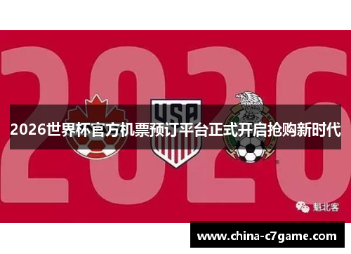 2026世界杯官方机票预订平台正式开启抢购新时代 2026世界杯官方机票预订平台正式开启抢购新时代