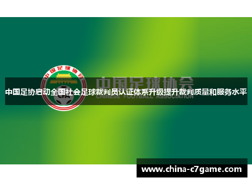 中国足协启动全国社会足球裁判员认证体系升级提升裁判质量和服务水平 中国足协启动全国社会足球裁判员认证体系升级提升裁判质量和服务水平