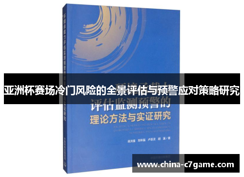 亚洲杯赛场冷门风险的全景评估与预警应对策略研究