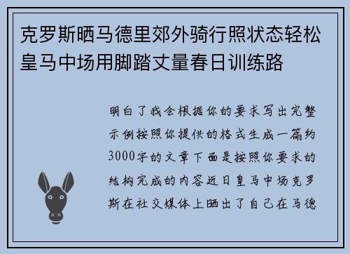 克罗斯晒马德里郊外骑行照状态轻松皇马中场用脚踏丈量春日训练路