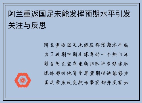 阿兰重返国足未能发挥预期水平引发关注与反思