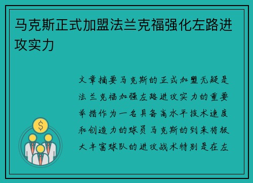 马克斯正式加盟法兰克福强化左路进攻实力