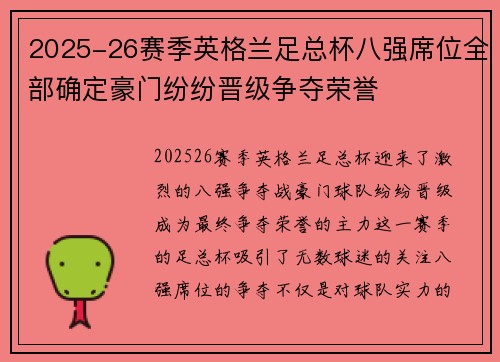 2025-26赛季英格兰足总杯八强席位全部确定豪门纷纷晋级争夺荣誉