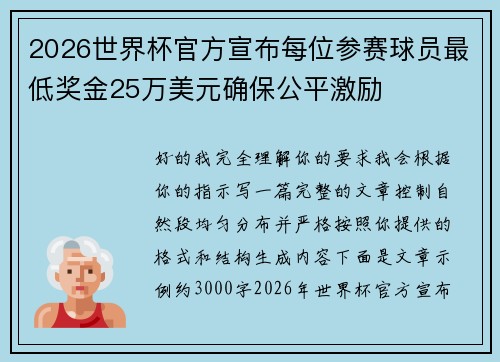 2026世界杯官方宣布每位参赛球员最低奖金25万美元确保公平激励