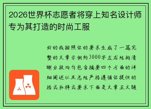 2026世界杯志愿者将穿上知名设计师专为其打造的时尚工服