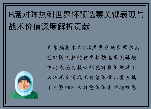 B席对阵热刺世界杯预选赛关键表现与战术价值深度解析贡献
