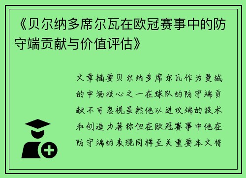 《贝尔纳多席尔瓦在欧冠赛事中的防守端贡献与价值评估》