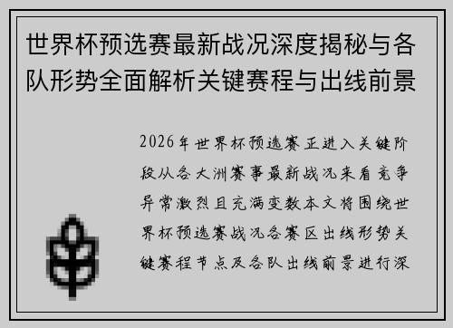 世界杯预选赛最新战况深度揭秘与各队形势全面解析关键赛程与出线前景研判