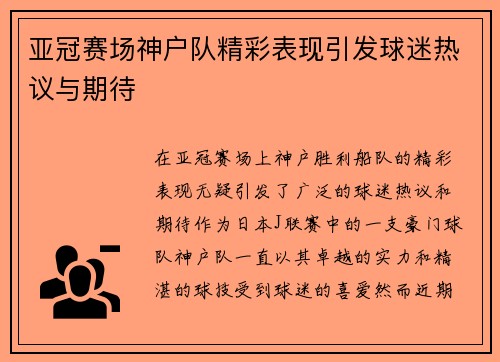 亚冠赛场神户队精彩表现引发球迷热议与期待