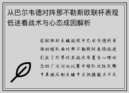 从巴尔韦德对阵那不勒斯欧联杯表现低迷看战术与心态成因解析