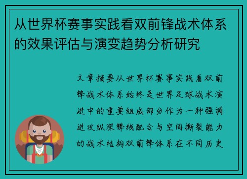 从世界杯赛事实践看双前锋战术体系的效果评估与演变趋势分析研究