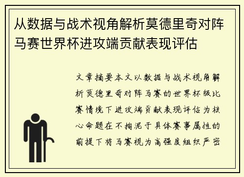 从数据与战术视角解析莫德里奇对阵马赛世界杯进攻端贡献表现评估