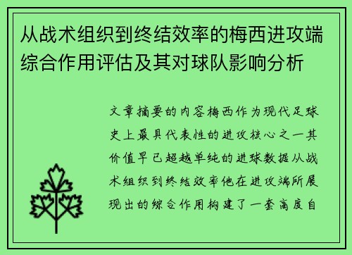 从战术组织到终结效率的梅西进攻端综合作用评估及其对球队影响分析