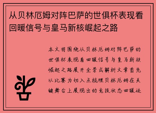 从贝林厄姆对阵巴萨的世俱杯表现看回暖信号与皇马新核崛起之路
