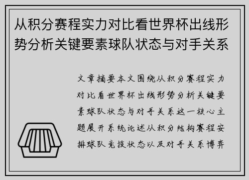 从积分赛程实力对比看世界杯出线形势分析关键要素球队状态与对手关系