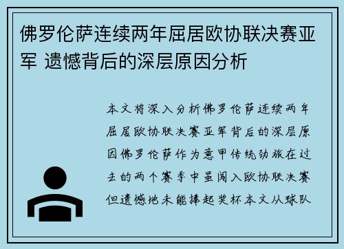 佛罗伦萨连续两年屈居欧协联决赛亚军 遗憾背后的深层原因分析